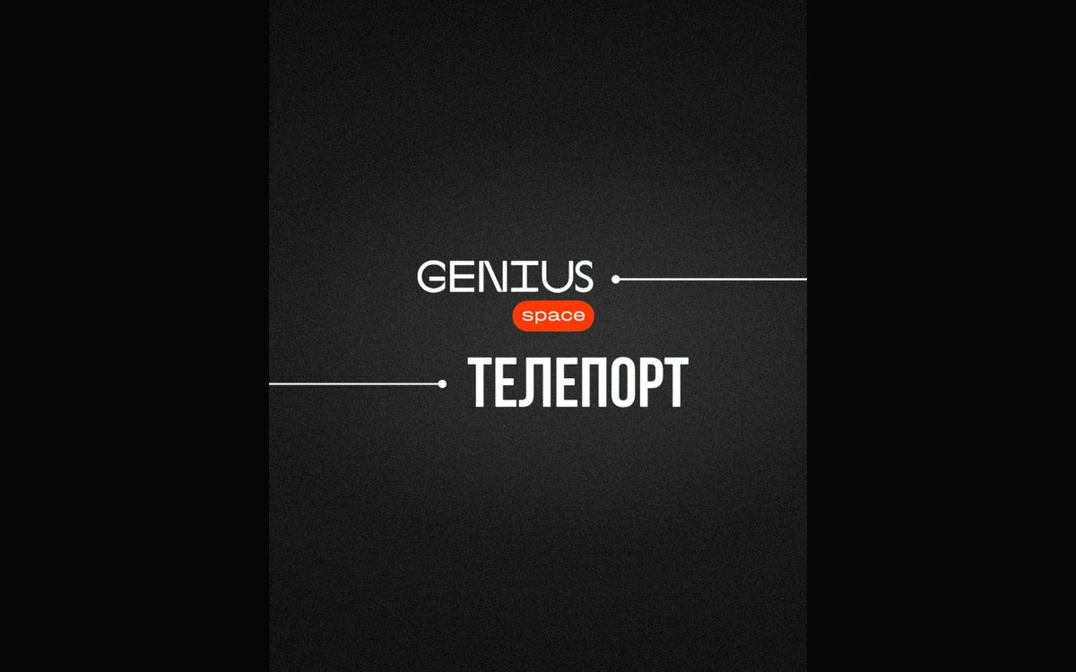 Genius Space Телепорт
